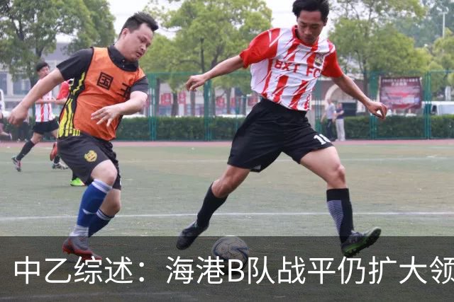 中乙综述：海港B队战平仍扩大领跑优势到4分，湖北青年星登顶南区