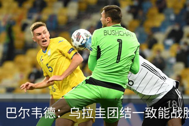 巴尔韦德：乌拉圭团结一致能战胜任何对手 担任皇马队长令我自豪