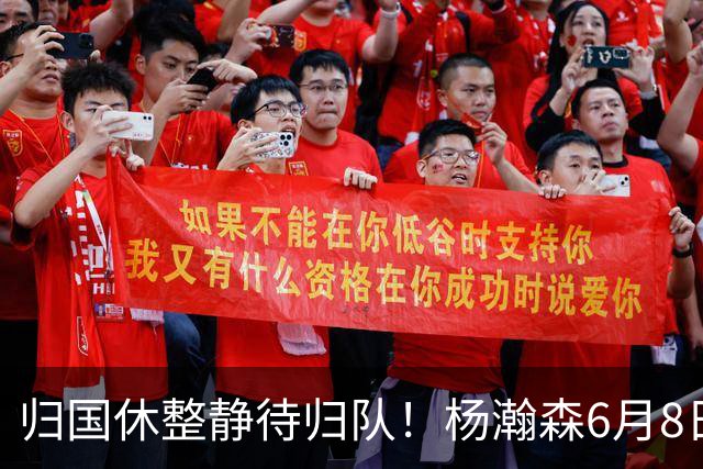 归国休整静待归队！杨瀚森6月8日会师中国男篮，蓄力世预赛补强内线短板