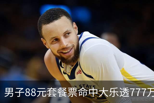 男子88元套餐票命中大乐透777万：改善家庭条件