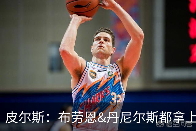 皮尔斯：布劳恩&丹尼尔斯都拿上亿合同 华莱士比他俩强不能拿更少
