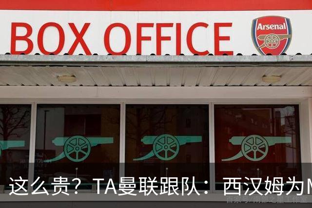 这么贵？TA曼联跟队：西汉姆为M费标价8000万英镑，尚未收到报价